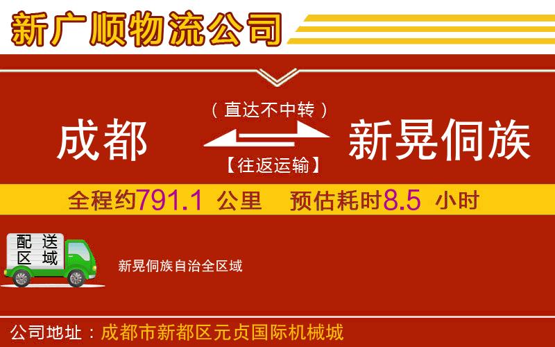 成都到新晃侗族自治物流专线