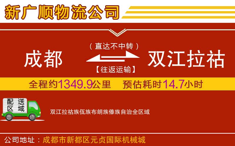 成都到双江拉祜族佤族布朗族傣族自治物流专线