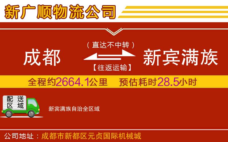 成都到新宾满族自治物流专线