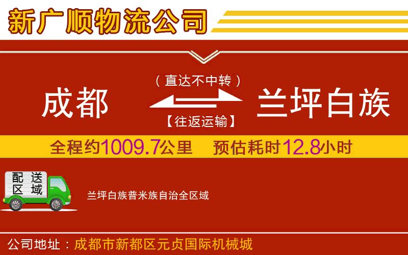 成都到兰坪白族普米族自治物流专线