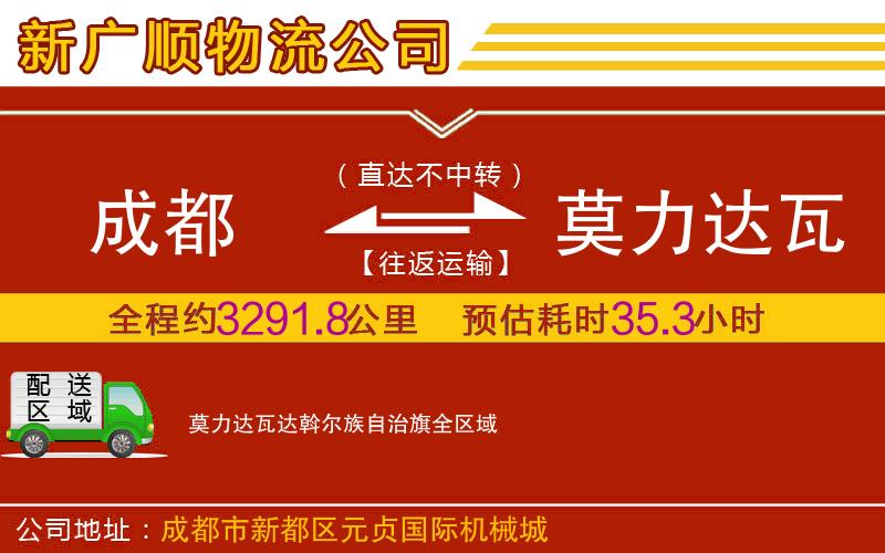 成都到莫力达瓦达斡尔族自治旗物流专线