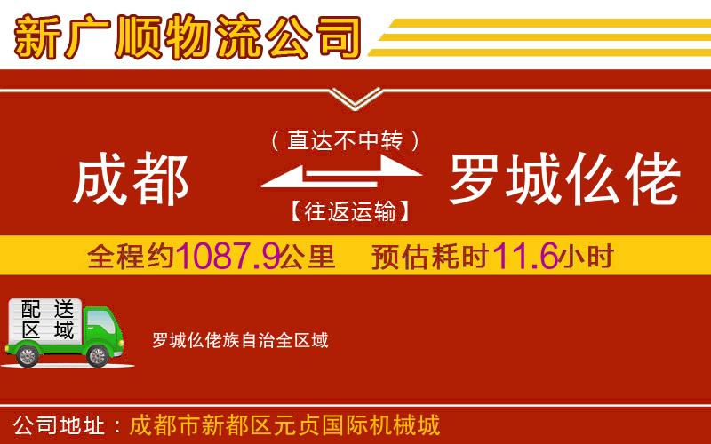 成都到罗城仫佬族自治物流专线