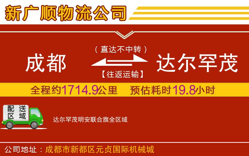 成都到达尔罕茂明安联合旗物流专线