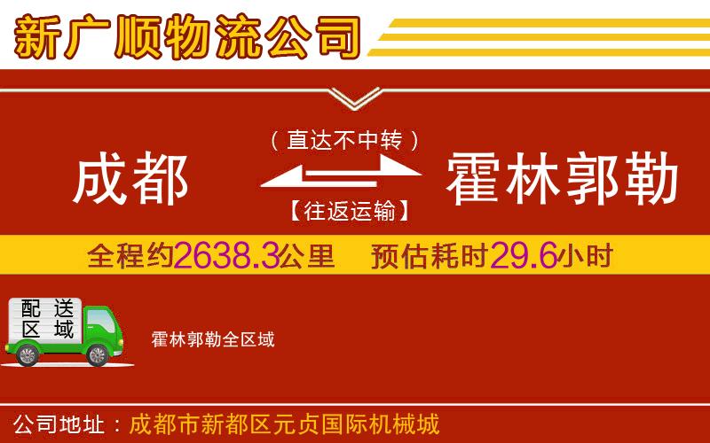 成都到霍林郭勒物流专线