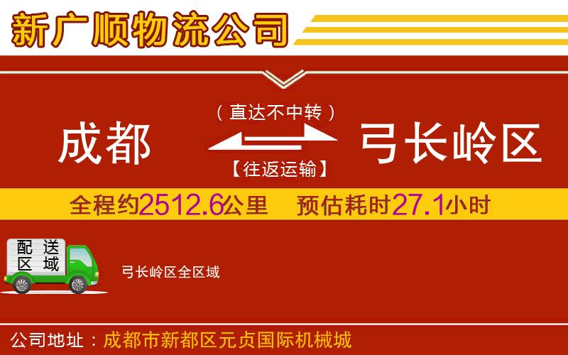 成都到弓长岭区物流专线