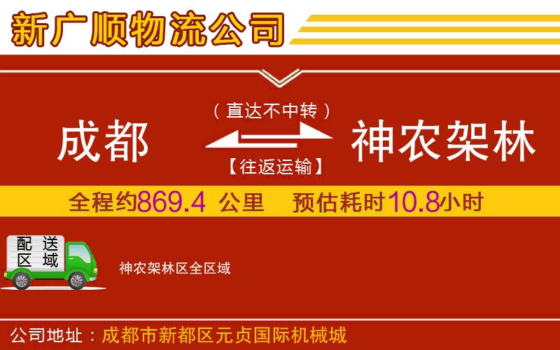 成都到神农架林区物流专线