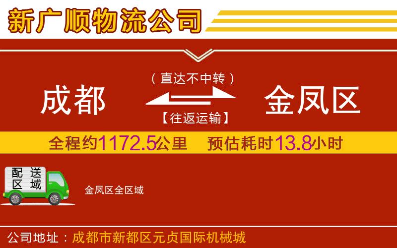 成都到金凤区货运公司