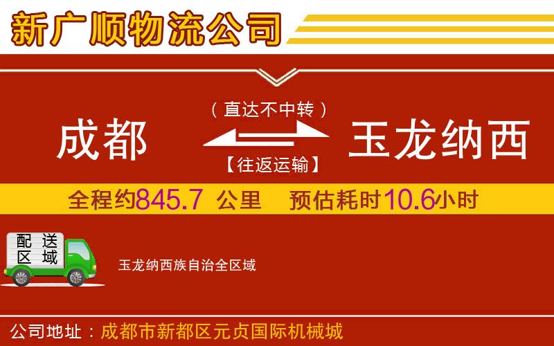 成都到玉龙纳西族自治物流专线