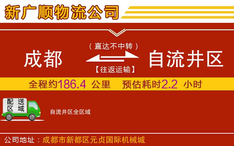 成都到自流井区物流专线