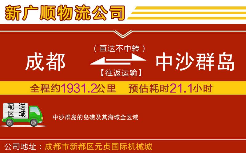 成都到中沙群岛的岛礁及其海域物流专线