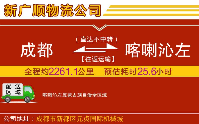 成都到喀喇沁左翼蒙古族自治物流专线