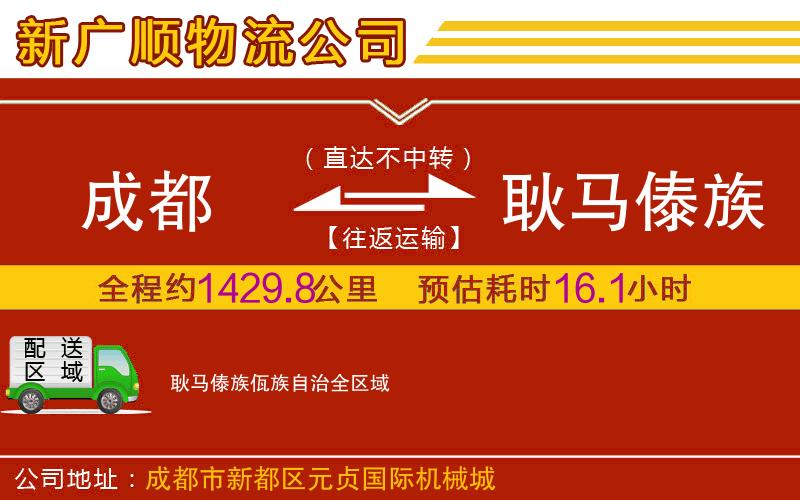 成都到耿马傣族佤族自治物流专线