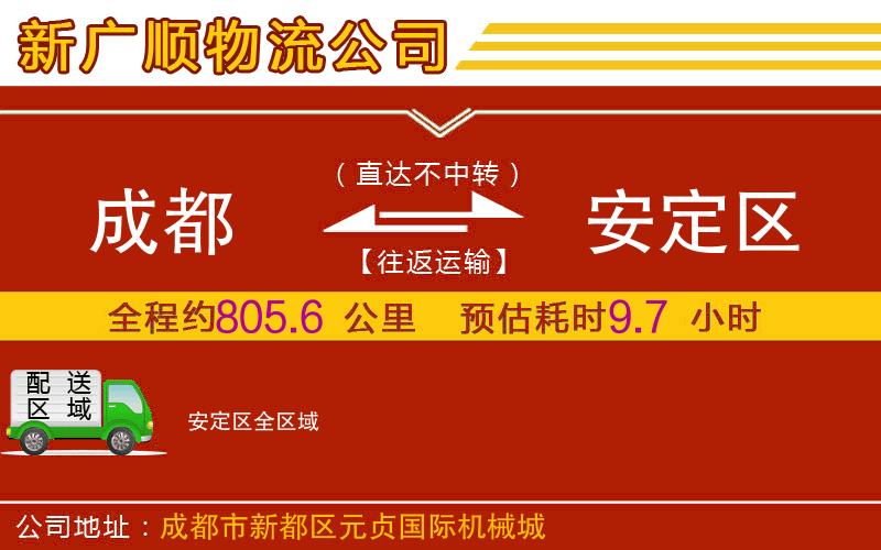 成都到安定区物流专线