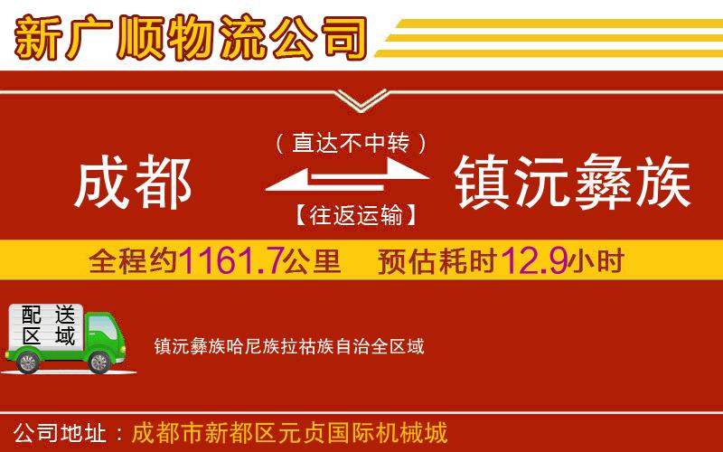 成都到镇沅彝族哈尼族拉祜族自治物流专线