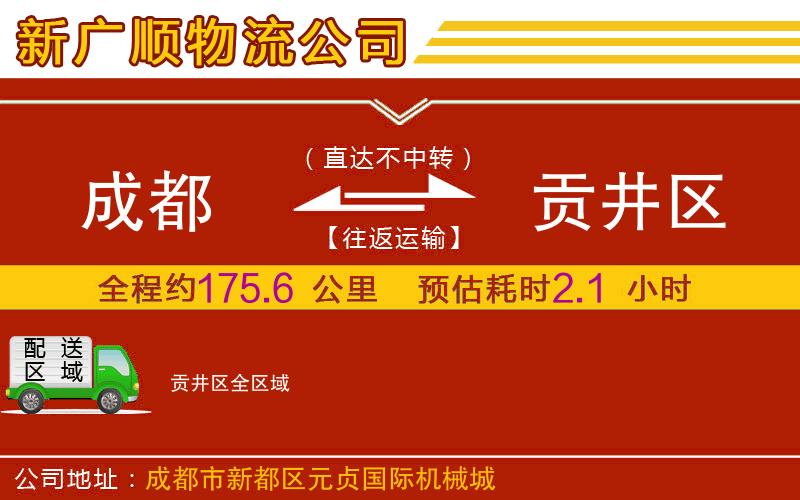 成都到贡井区物流专线