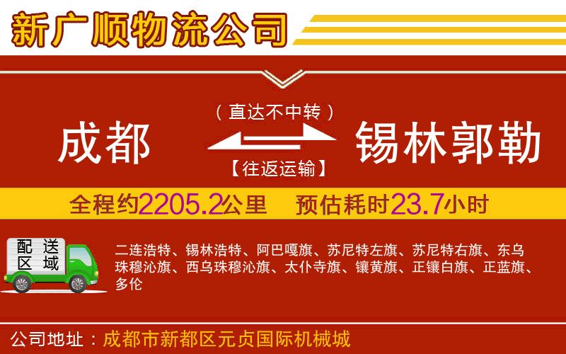 成都到锡林郭勒盟物流专线