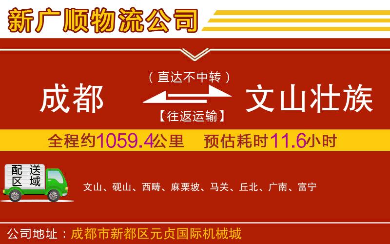 成都到文山壮族苗族自治州物流专线