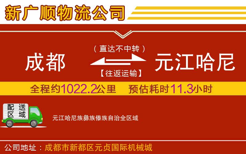 成都到元江哈尼族彝族傣族自治物流专线