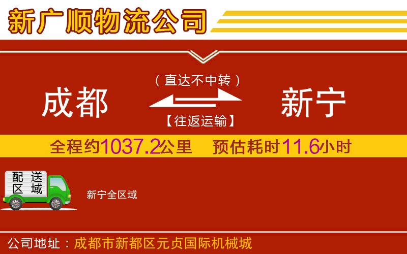 成都到新宁物流专线