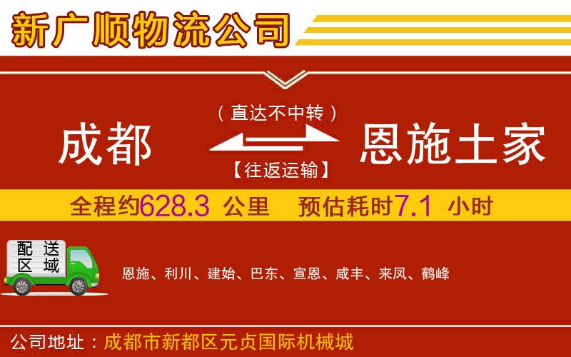 成都到恩施土家族苗族自治州物流专线