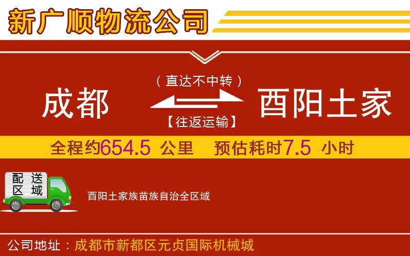 成都到酉阳土家族苗族自治物流专线