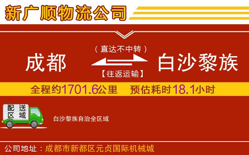 成都到白沙黎族自治物流专线