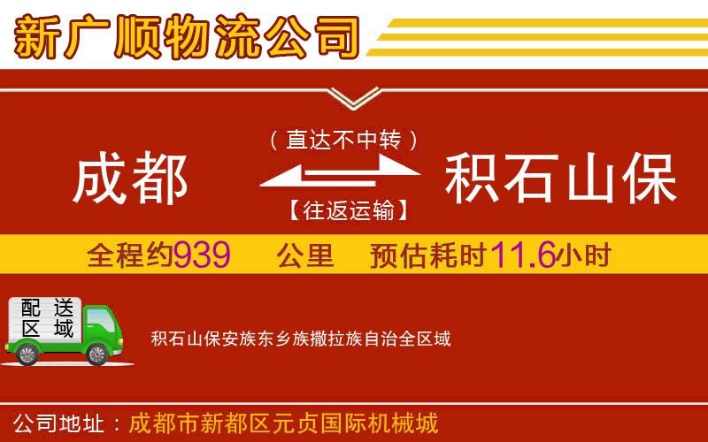 成都到积石山保安族东乡族撒拉族自治物流专线