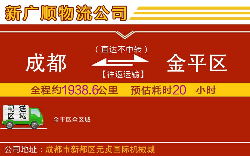 成都到金平区货运公司