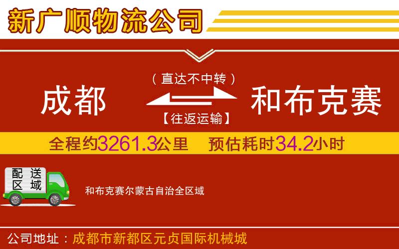 成都到和布克赛尔蒙古自治货运专线