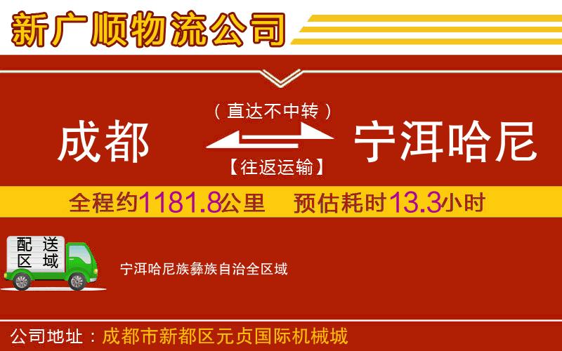 成都到宁洱哈尼族彝族自治物流专线