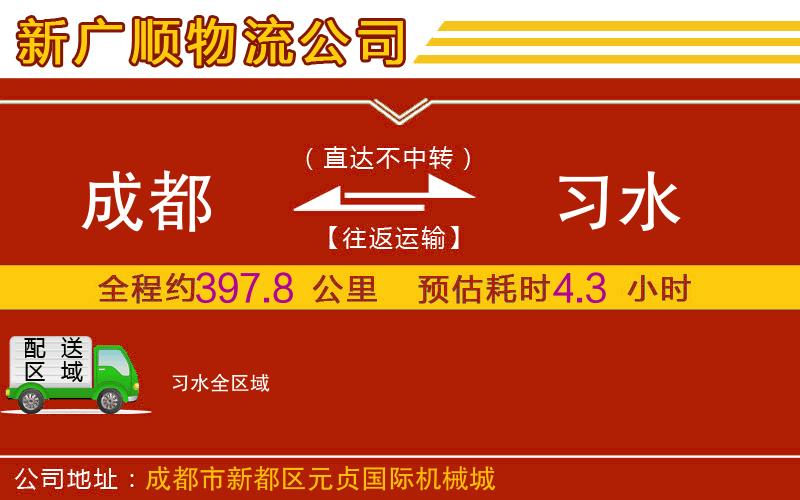 成都到习水物流专线