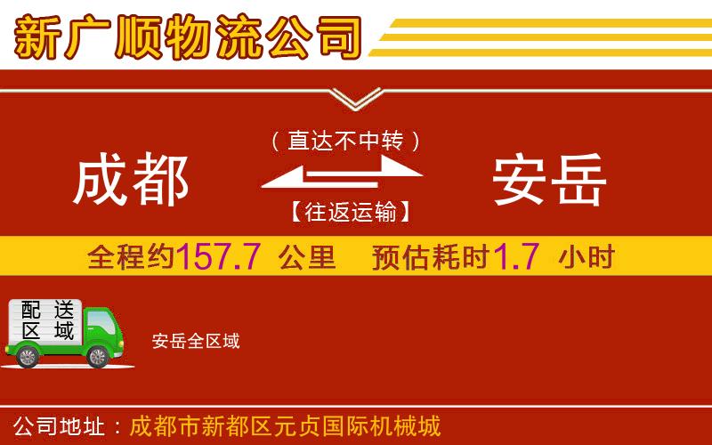 成都到安岳物流专线