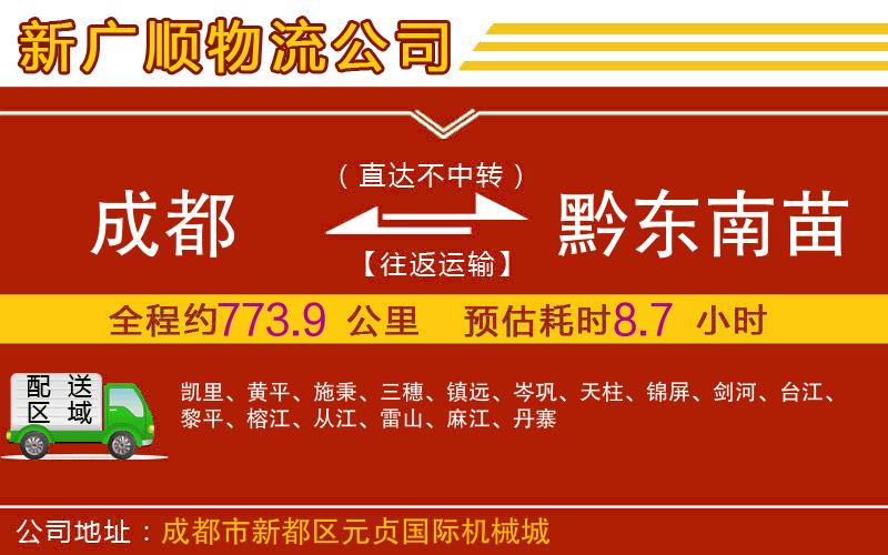 成都到黔东南苗族侗族自治州物流专线