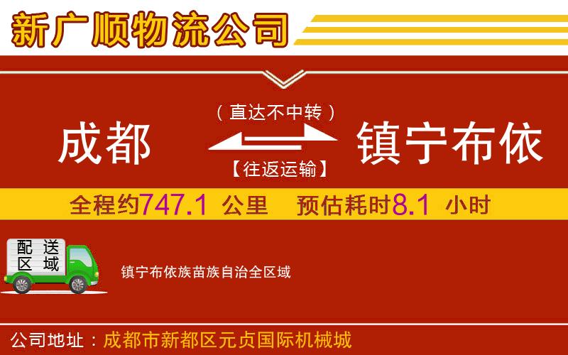 成都到镇宁布依族苗族自治物流专线