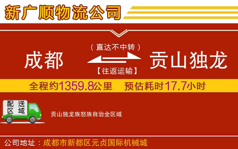 成都到贡山独龙族怒族自治物流专线