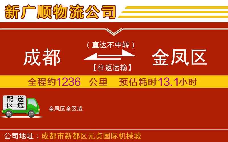 成都到金凤区货运公司