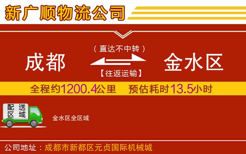 成都到金水区物流公司