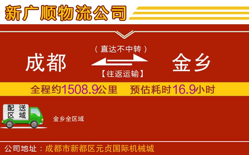 成都到金乡货运公司