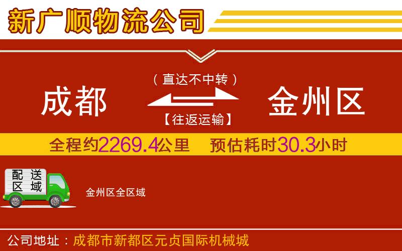 成都到金州区货运公司